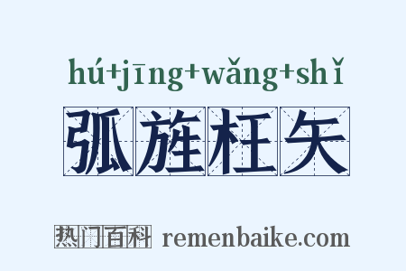 弧旌枉矢是什么意思的图片